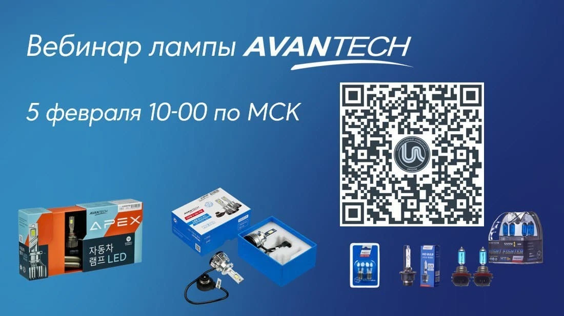 Вебинар 5 февраля: «Лампы Avantech»