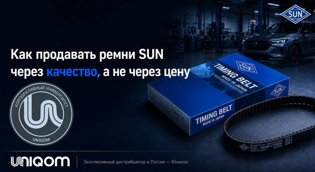 Вебинар 17 сентября в 10:00 по МСК. Все о ремнях SUN: от конвейера до продажи клиенту.