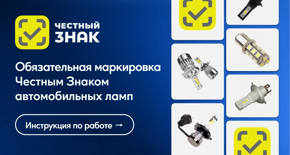 Обязательная маркировка честным знаком автомобильных ламп