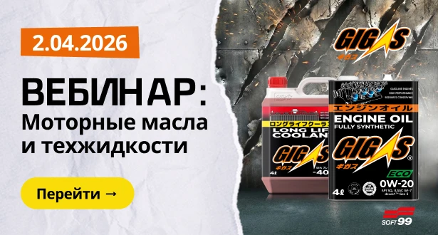 2 апреля вебинар "Моторные масла и технические жидкости GIGAS"