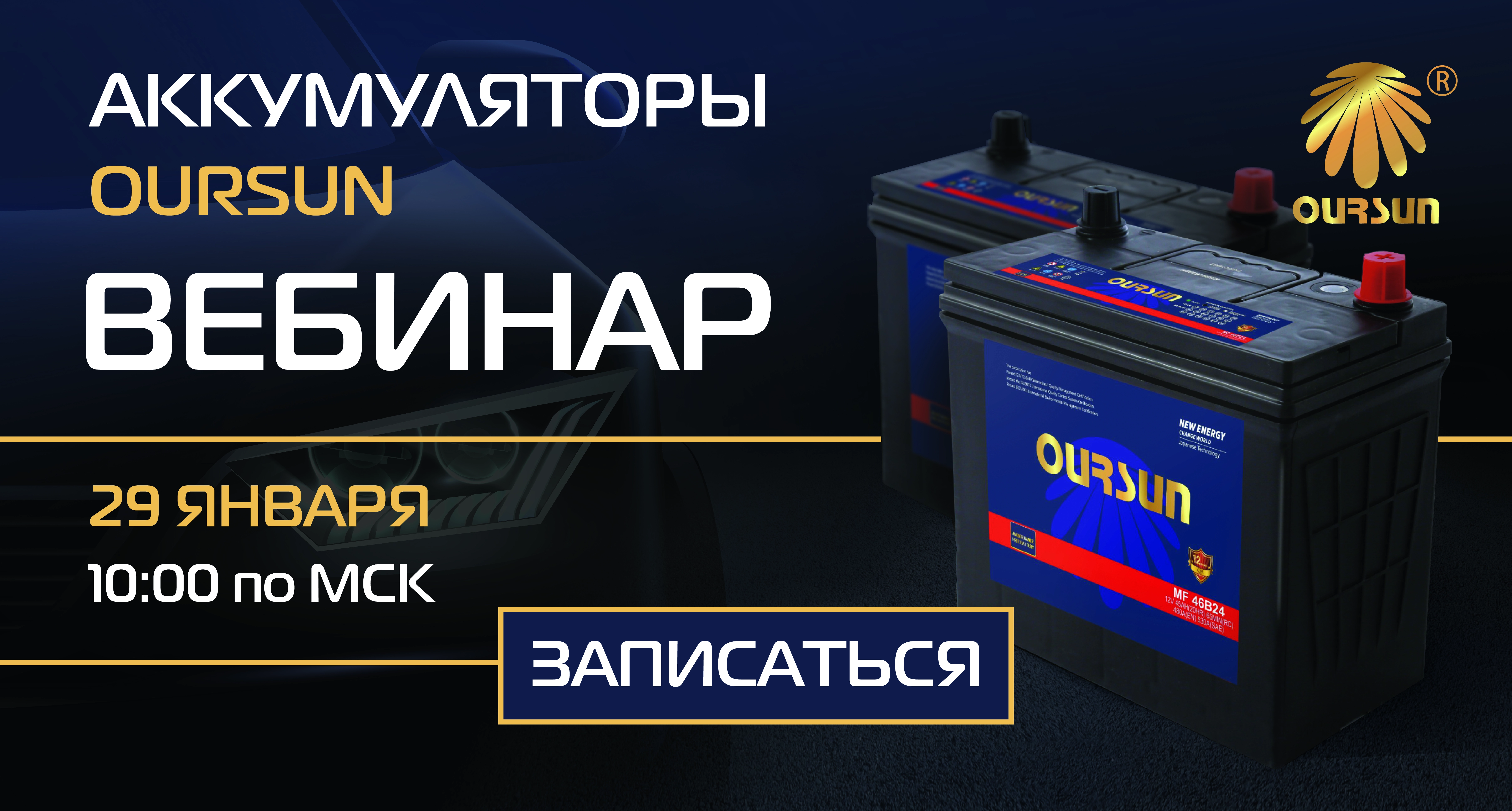 Вебинар 29 января: «Аккумуляторы Oursun»
