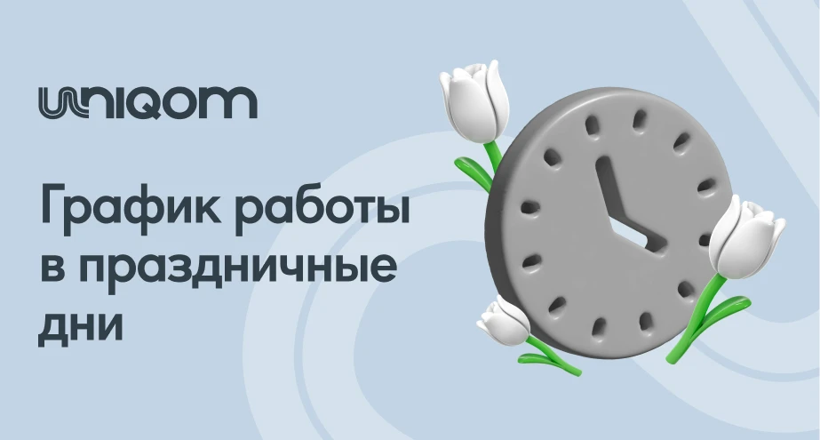 График работы в праздничные дни