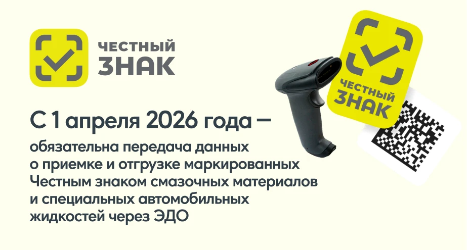  С 1 апреля 2026 года обязательна передача сведений о приемке и отгрузке маркированных Честным знаком смазочных материалов и специальных автомобильных жидкостей через ЭДО
