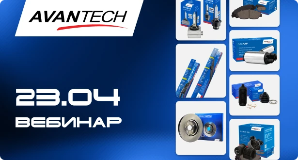 Вебинар по тормозным системам Avantech