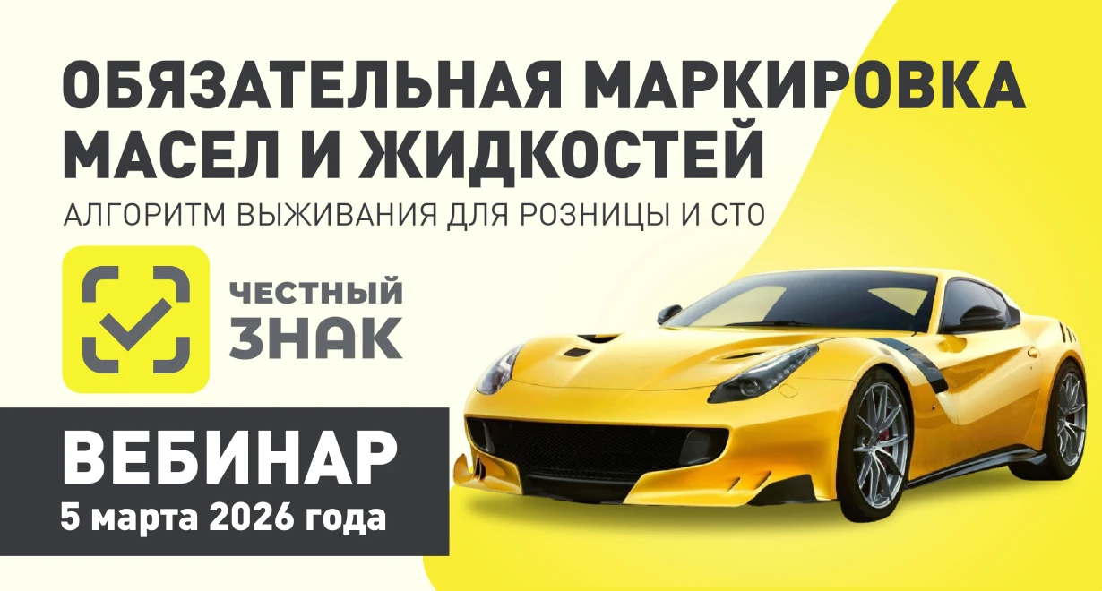 1 апреля 2026: обязательная маркировка масел и жидкостей. Алгоритм выживания для розницы и СТО