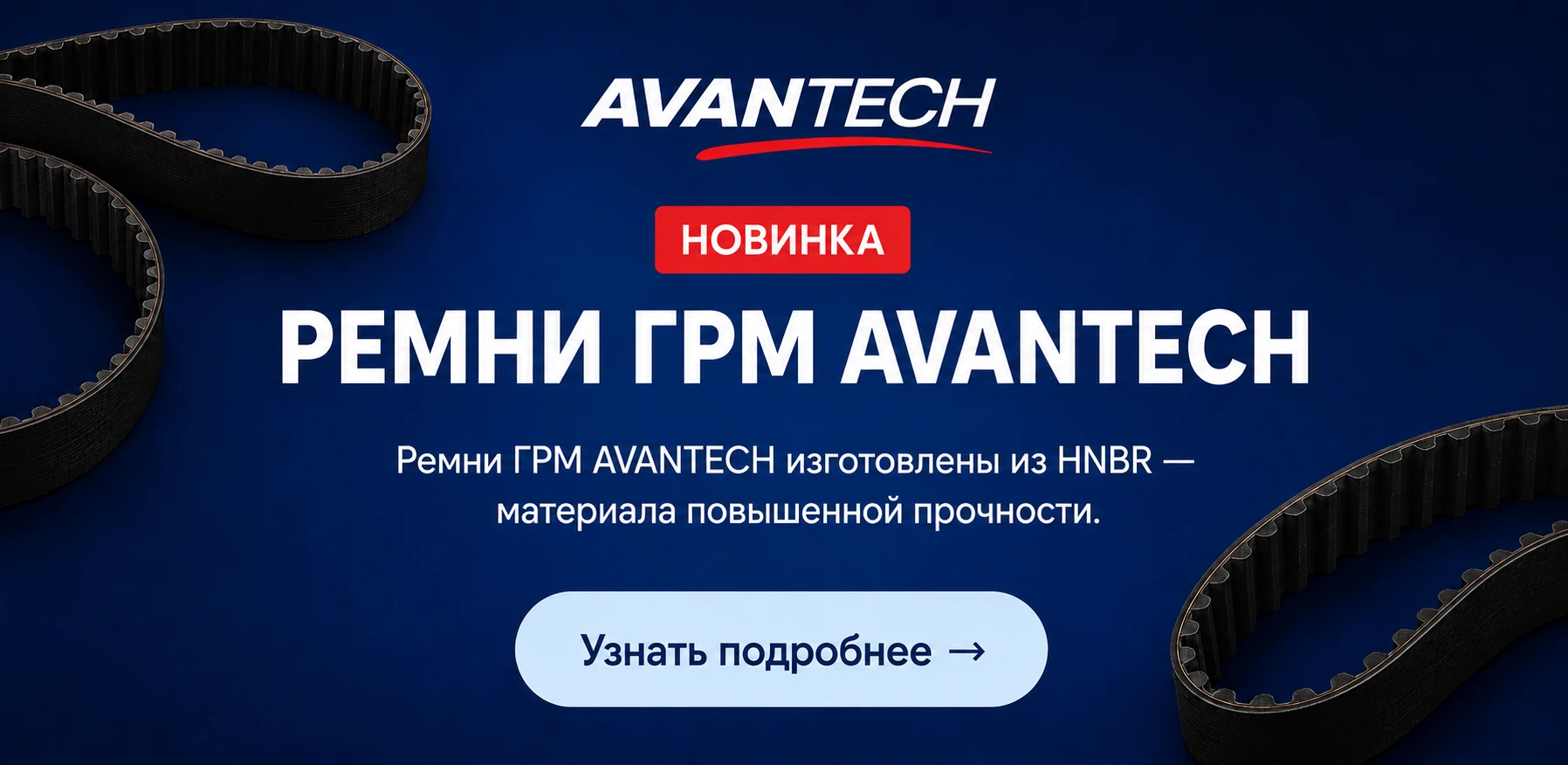 Новинка: ремни газораспределительного механизма ГРМ AVANTECH