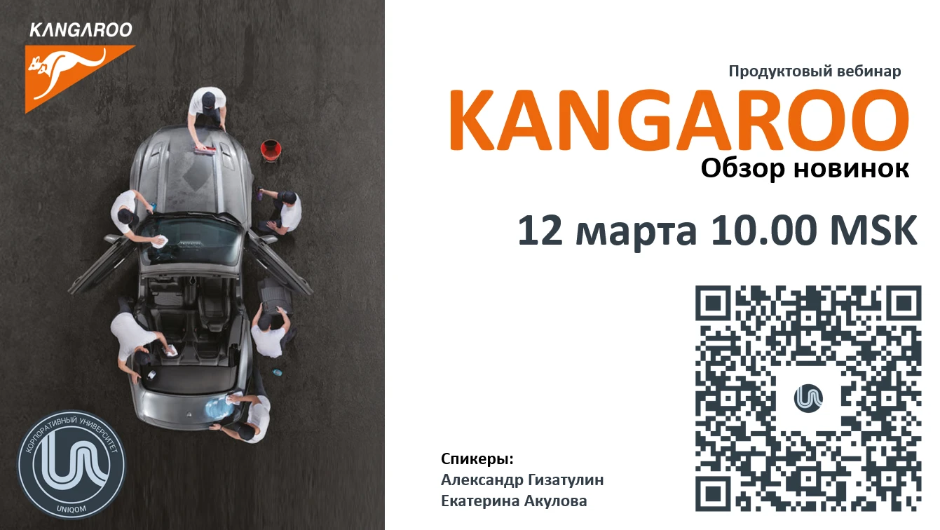 Вебинар Kangaroo: Презентация долгожданных новинок