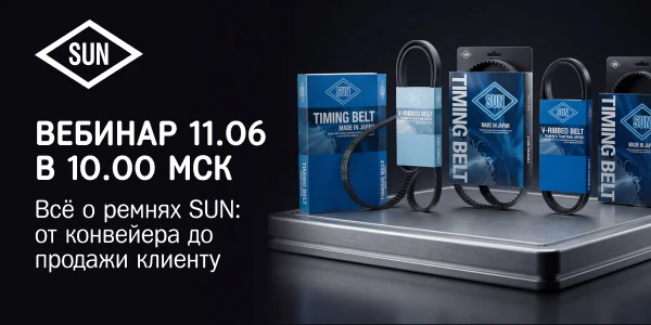Вебинар 11 июня: все о ремнях SUN