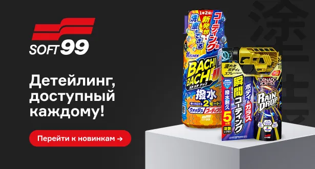 Новинки от Soft99 с водоотталкивающим эффектом для кузова автомобиля и стёкол!