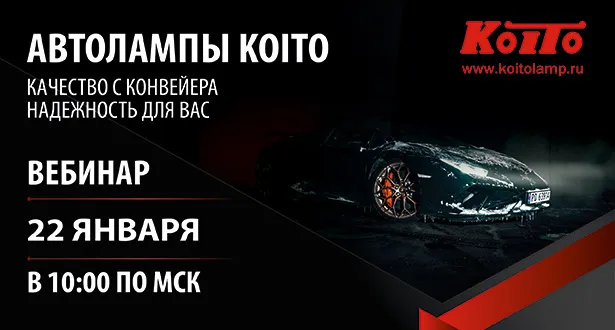 Вебинар "Автолампы KOITO: Качество с конвейера. Надежность для вас"