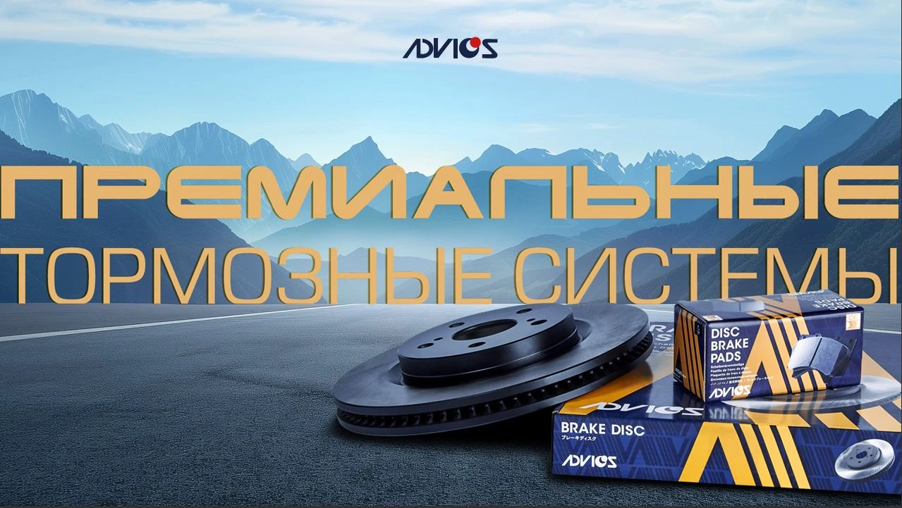 Вебинар ADVICS: Инновационные тормозные системы