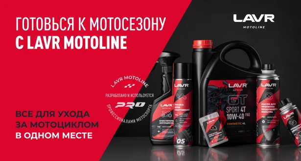 Подготовка к мотосезону с LAVR MOTOLINE